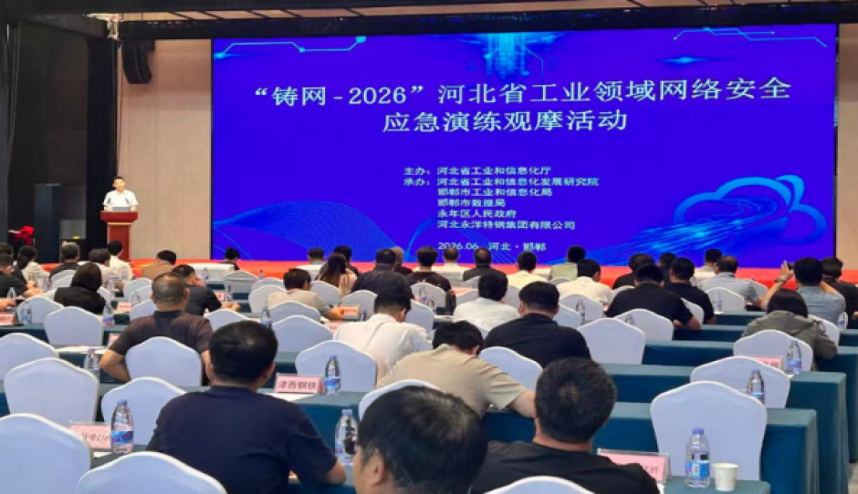 “铸网-2026”河北省工业领域网络安全应急演练观摩活动在邯郸举办