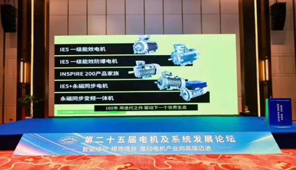 茵梦达亮相第二十五届电机及系统发展论坛：全链条一体化节能方案助力工业降碳攻坚