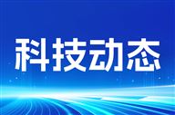 首台国产化电子架构具身机器人正式发布 为物理AI装上国产“神经”