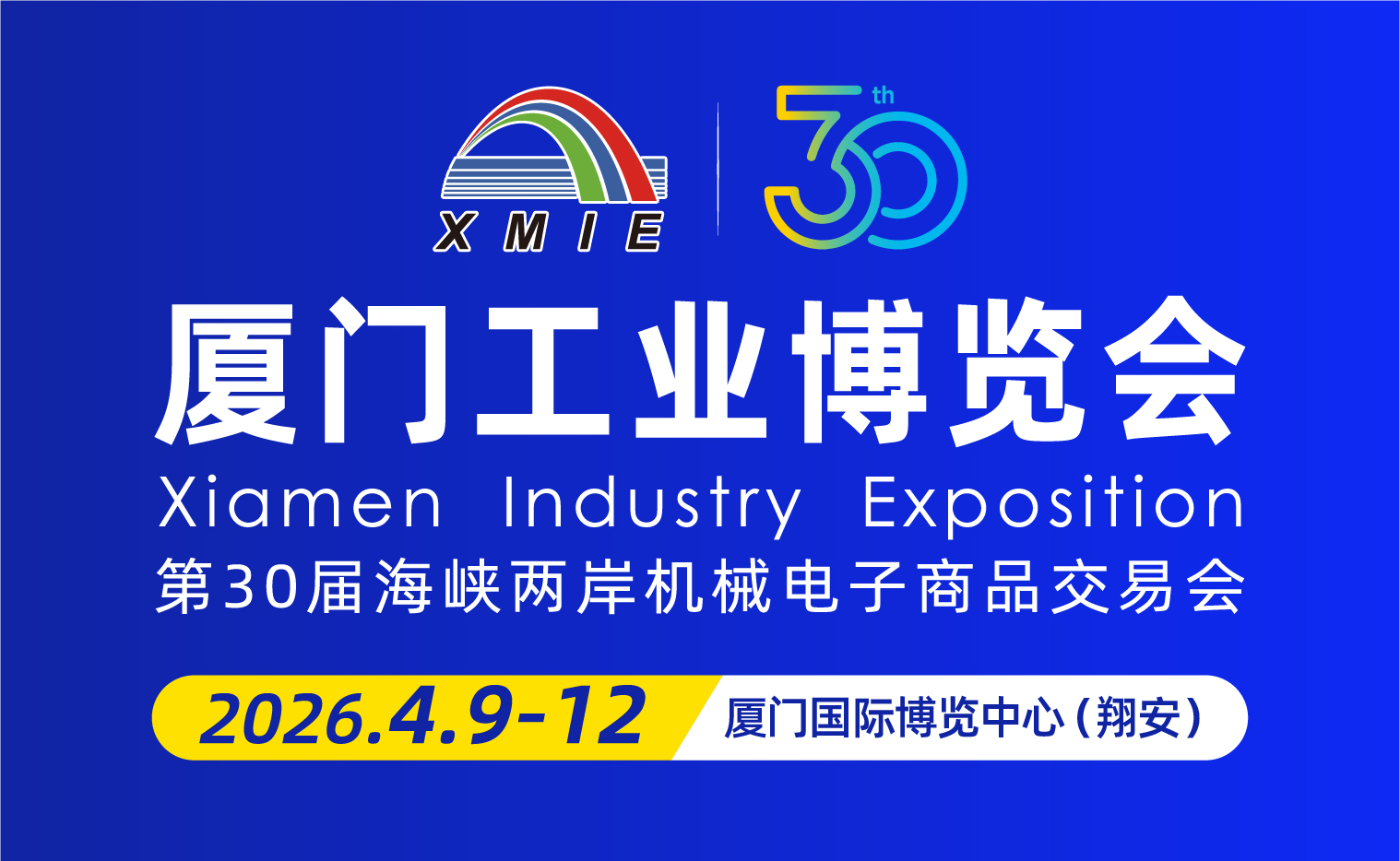 2026厦门工业博览会暨第30届海峡两岸机械电子商品交易会