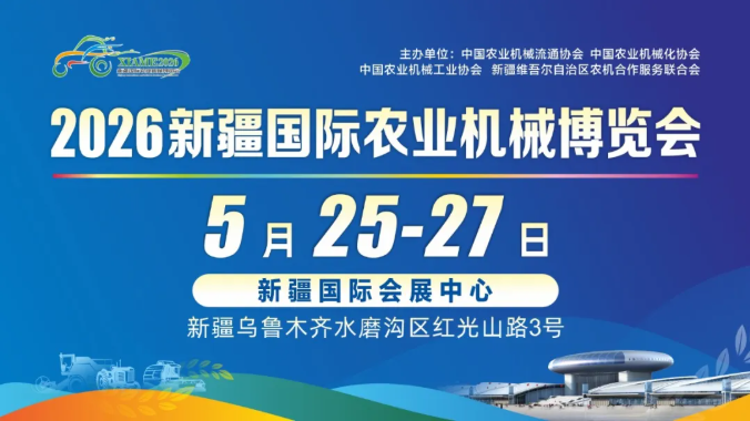 重磅！2026新疆国际农业机械博览会参展企业名录全公布！5月25-27日免费参观