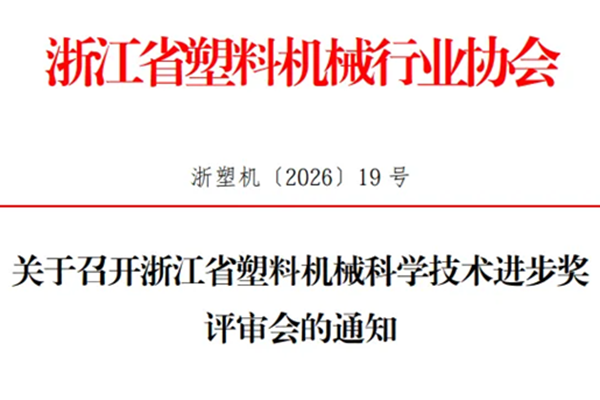 通知丨关于召开浙江省塑料机械科学技术进步奖评审会的通知