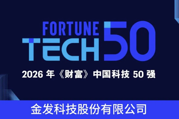 实力蝉联！金发科技入选2026年《财富》中国科技50强榜单