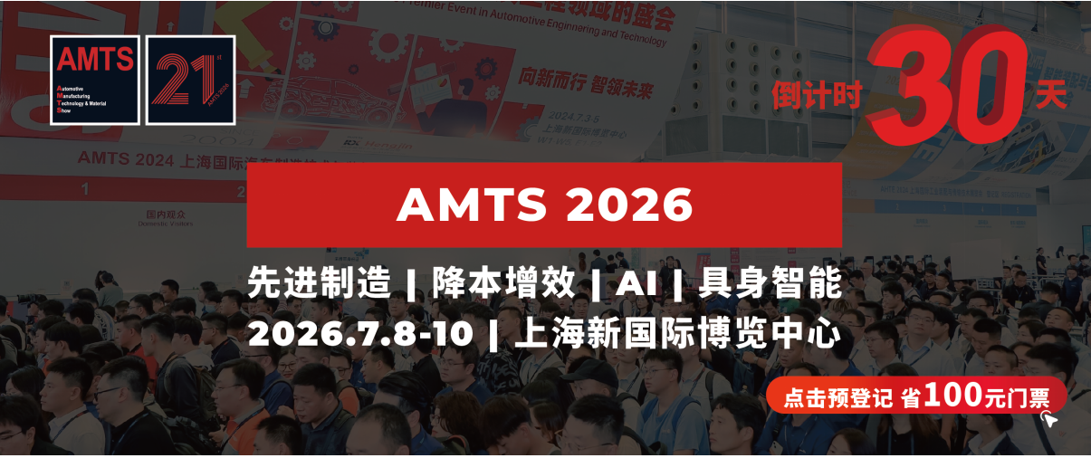 倒计时30天！降本增效方案？未来汽车科技？创新制造技术？来AMTS 2026找答案、拓资源！