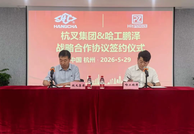 杭叉集团与哈工鹏泽达成战略合作 拟共建智能清洁机器人合资公司